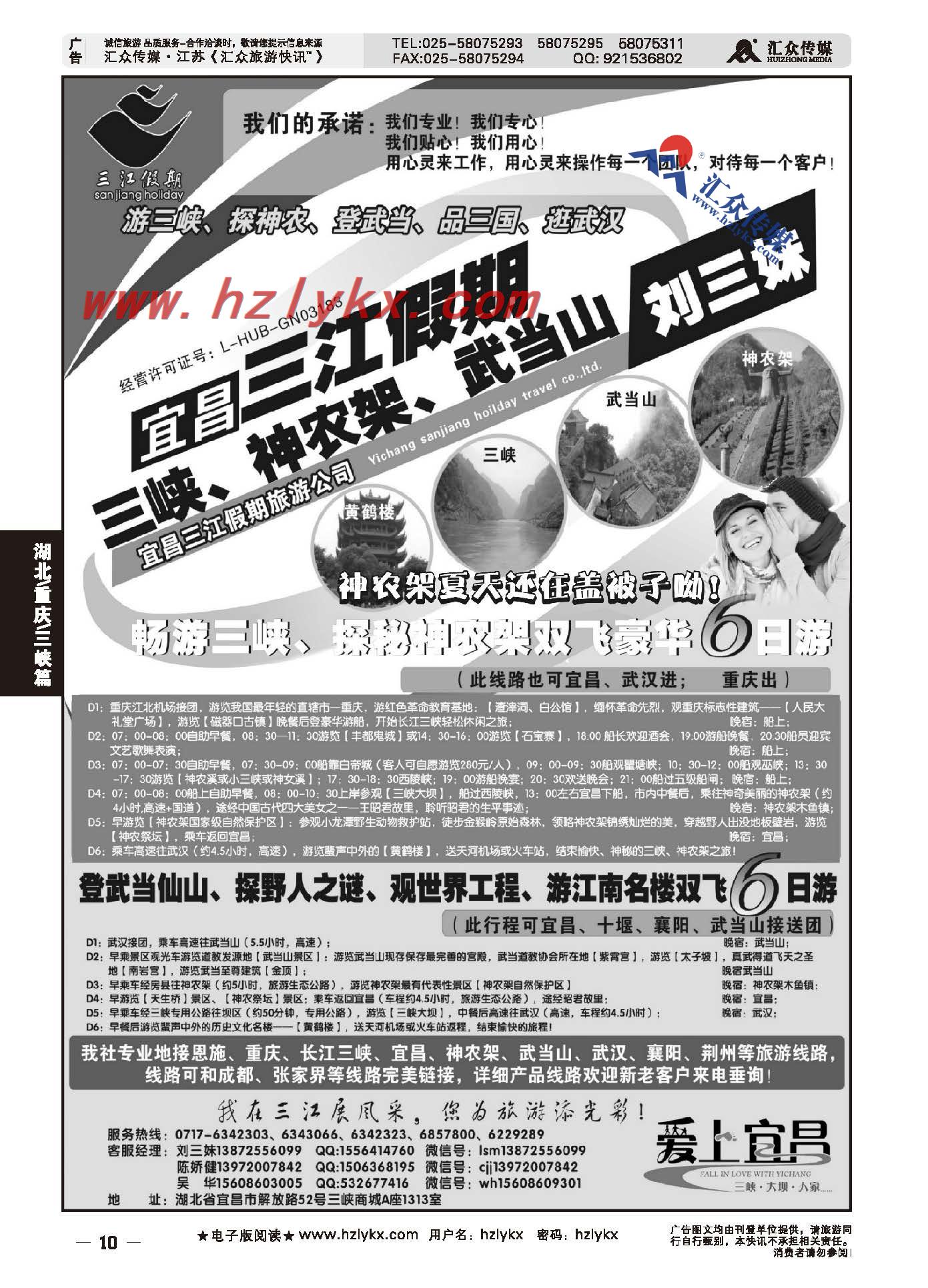 10.三峡、神农架、武当山专线（三江假期刘三妹）