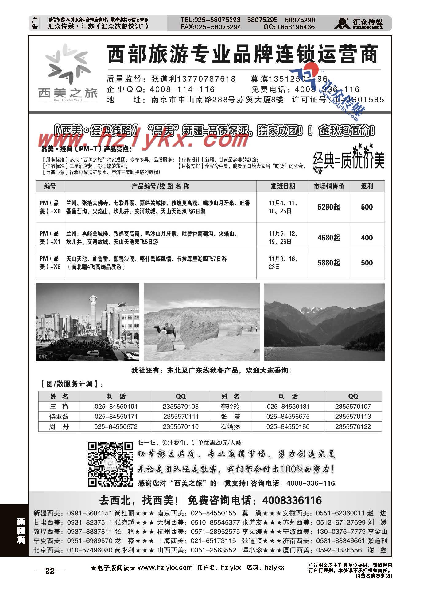 22.西美之旅●新疆同业广告11月散客计划