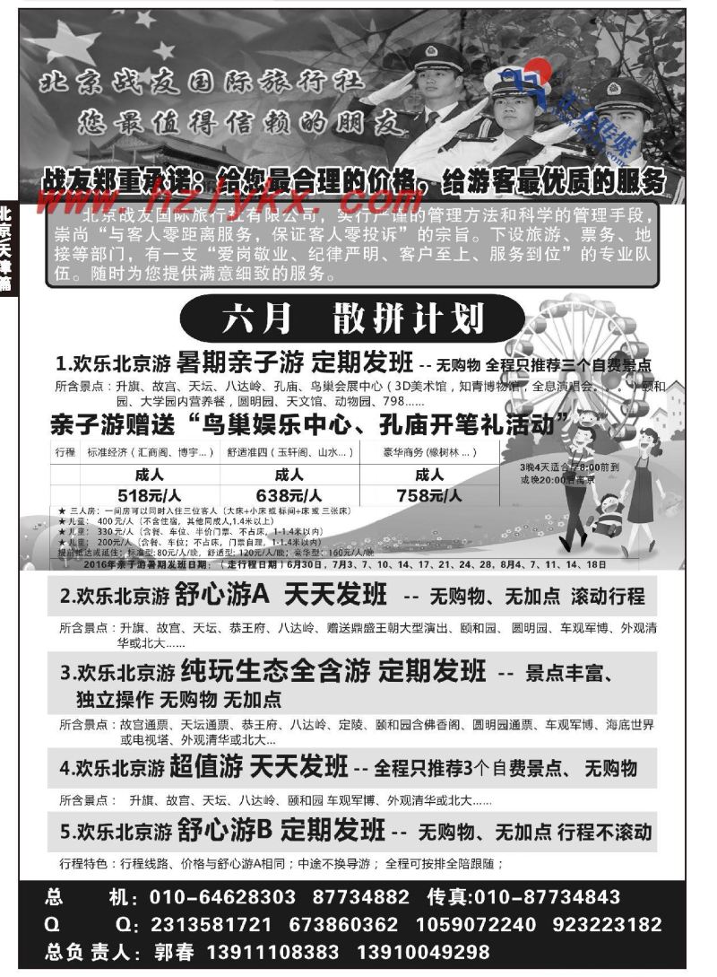 10.北京战友国际旅行社有限公司