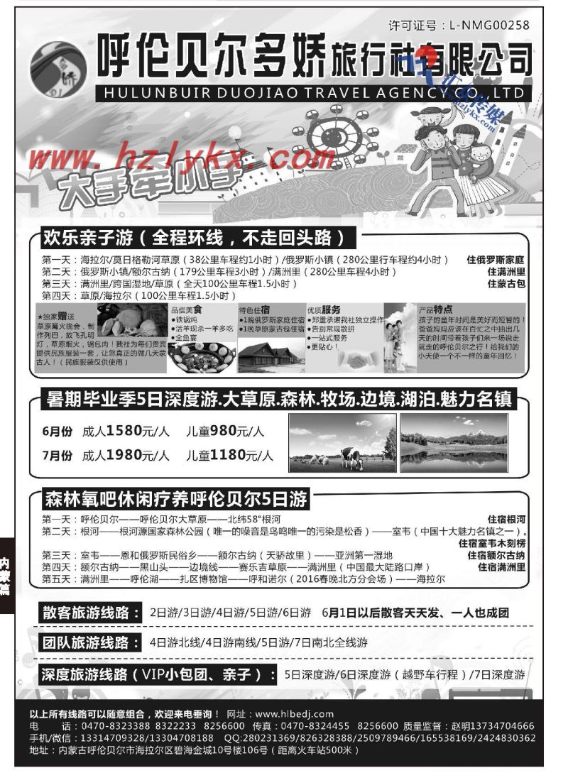 42.呼伦贝尔多娇旅行社