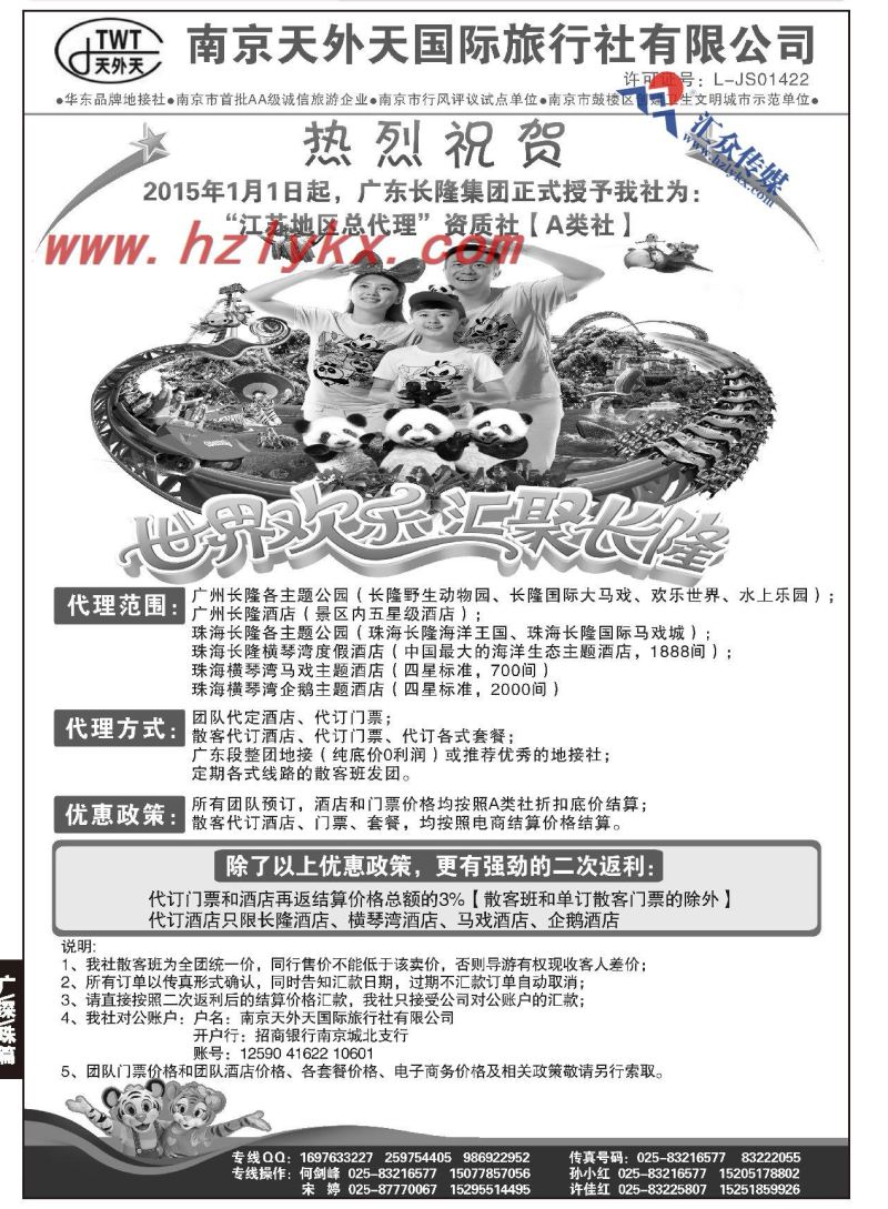 32.长隆旅游●南京天外天旅行社江苏总代理