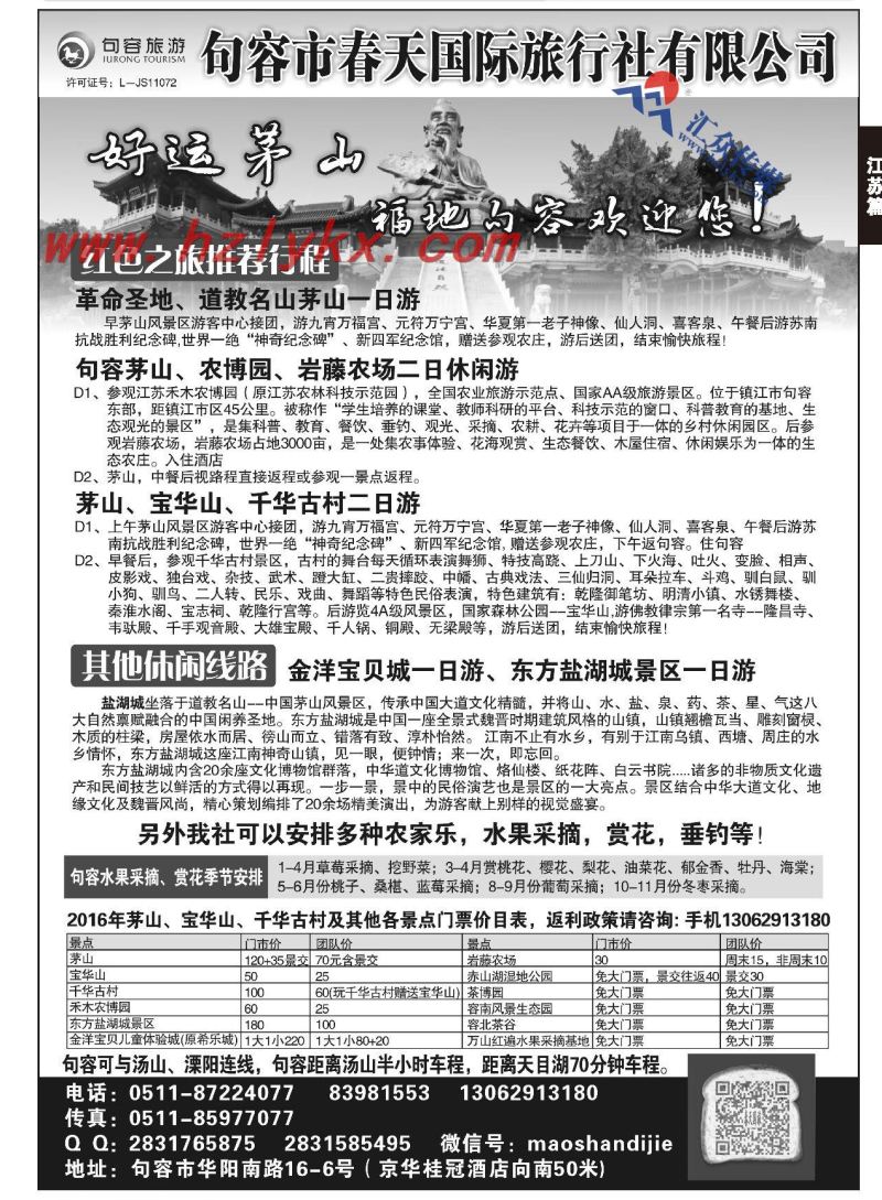 73.句容市春天国际旅行社有限公司