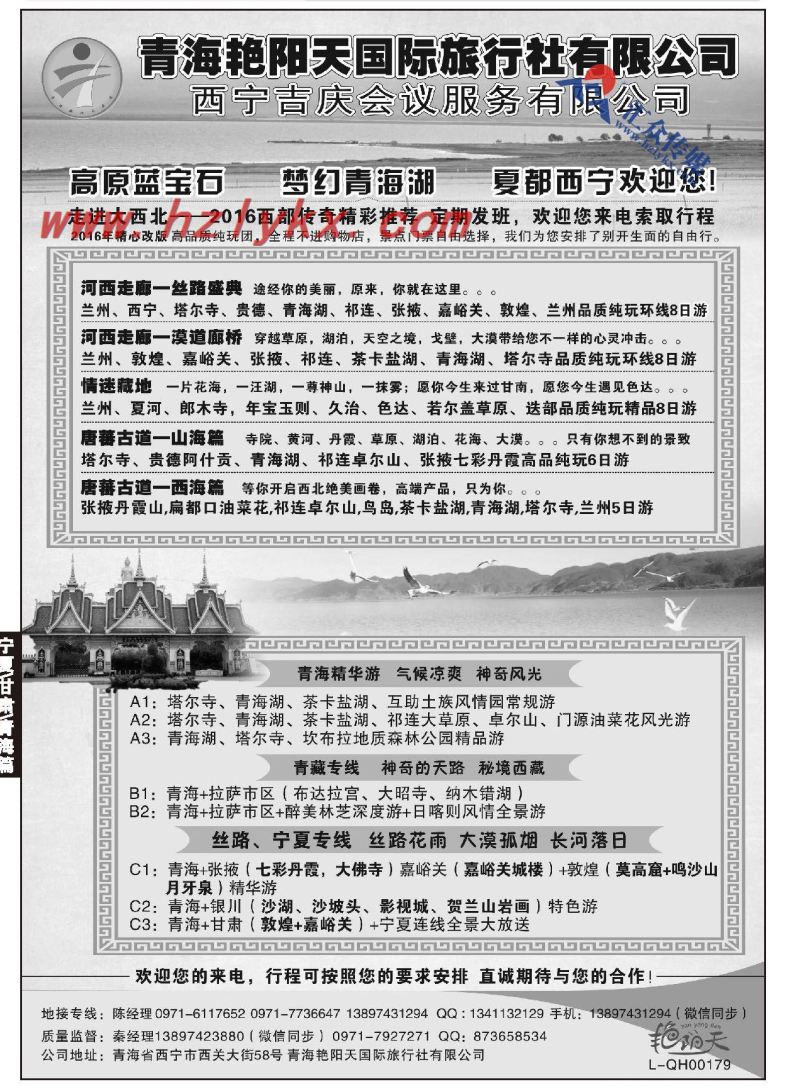 44.青海艳阳天国际旅行社有限公司