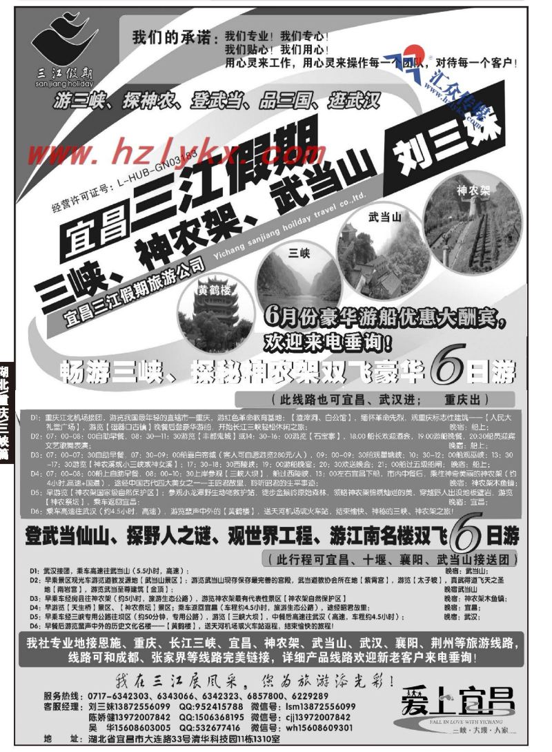 24.三峡、神农架、武当山专线（三江假期刘三妹）