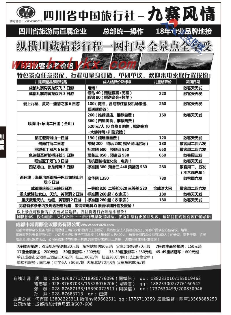 22.四川省中国旅行社-九寨风情