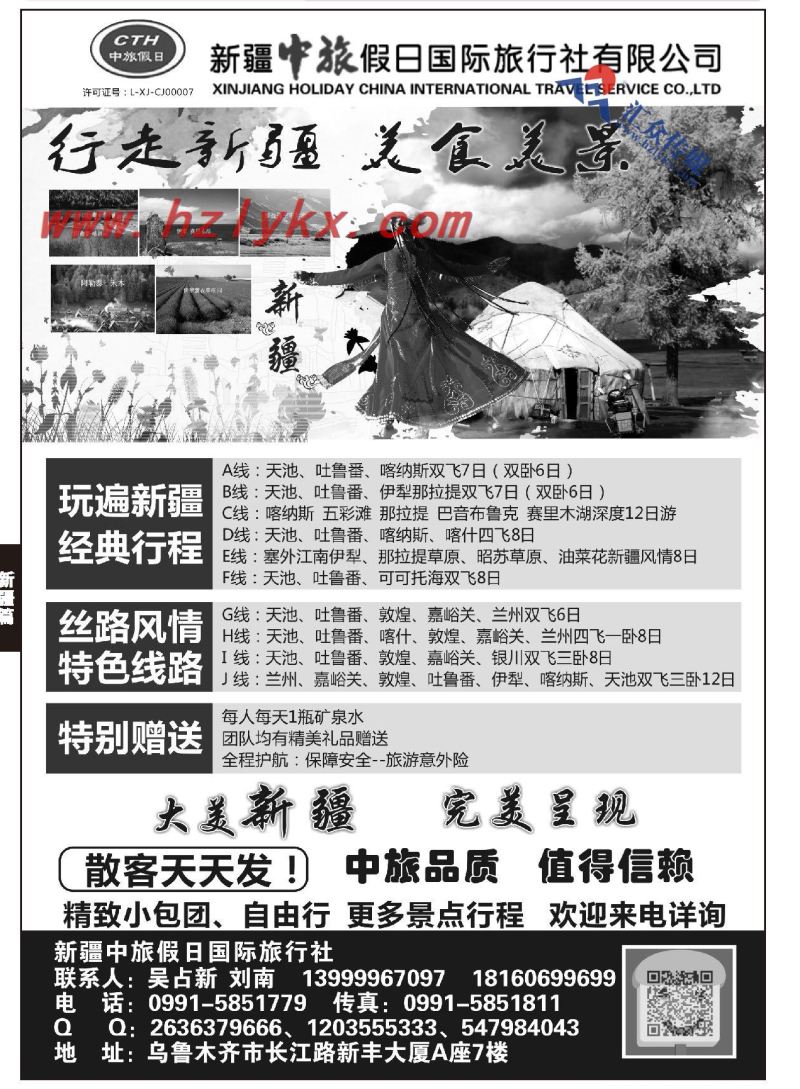 50.新疆中旅假日国际旅行社