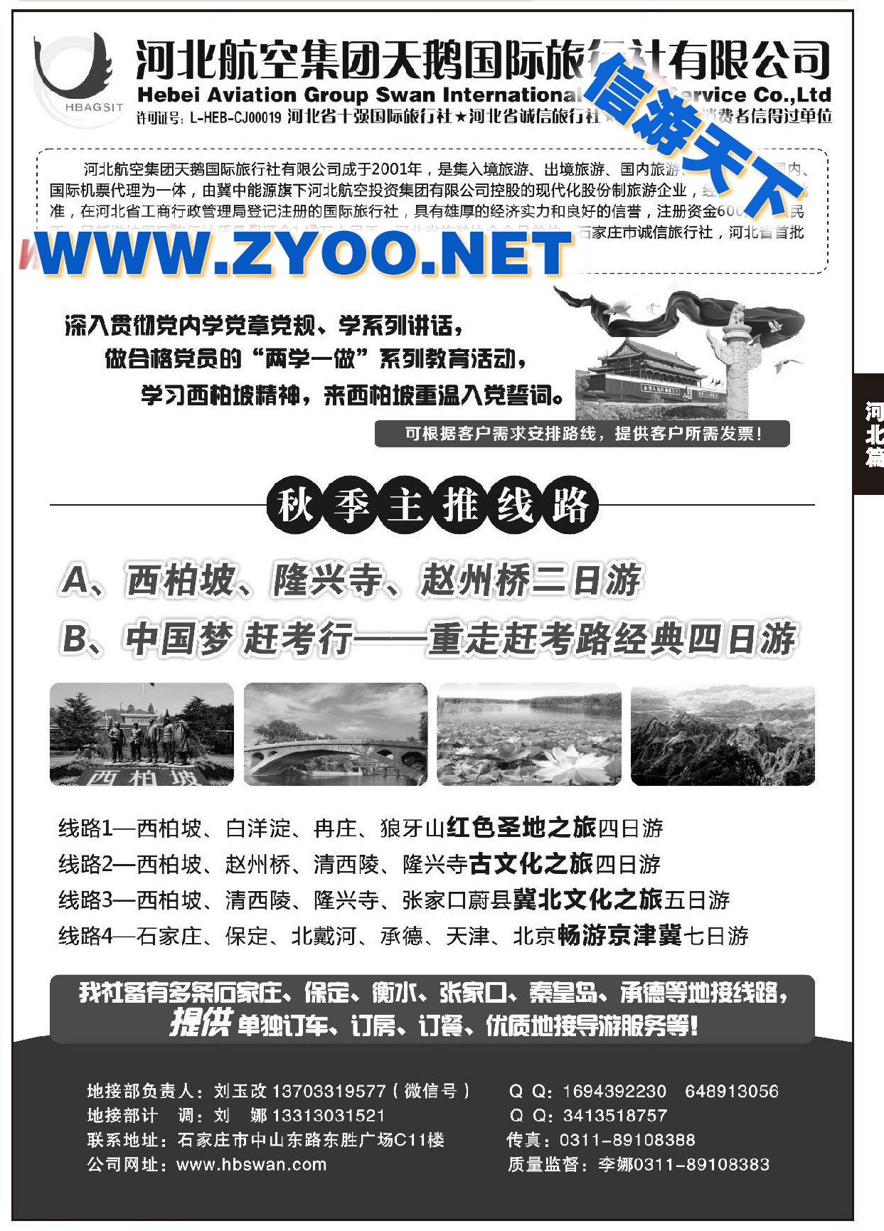 002西柏坡专业地接●河北航空集团天鹅国旅