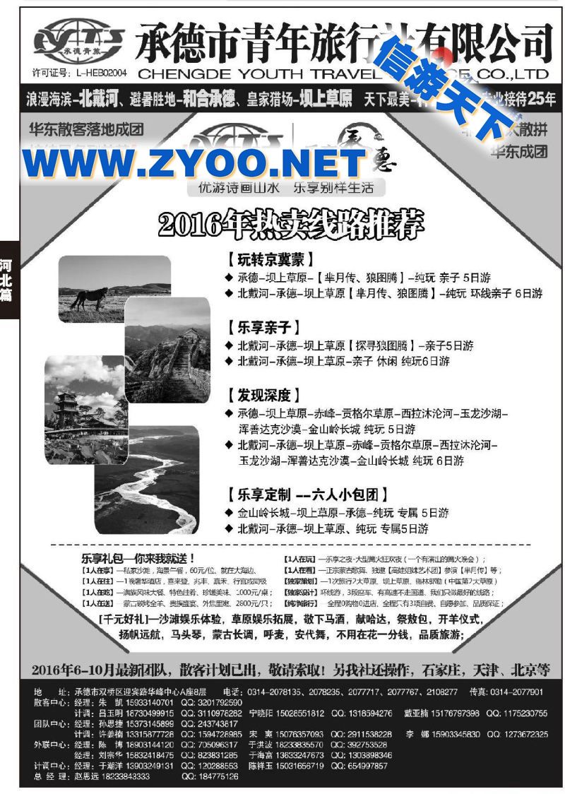 003北戴河、承德、坝上草原、赤峰专业地接●承德市青年旅行社