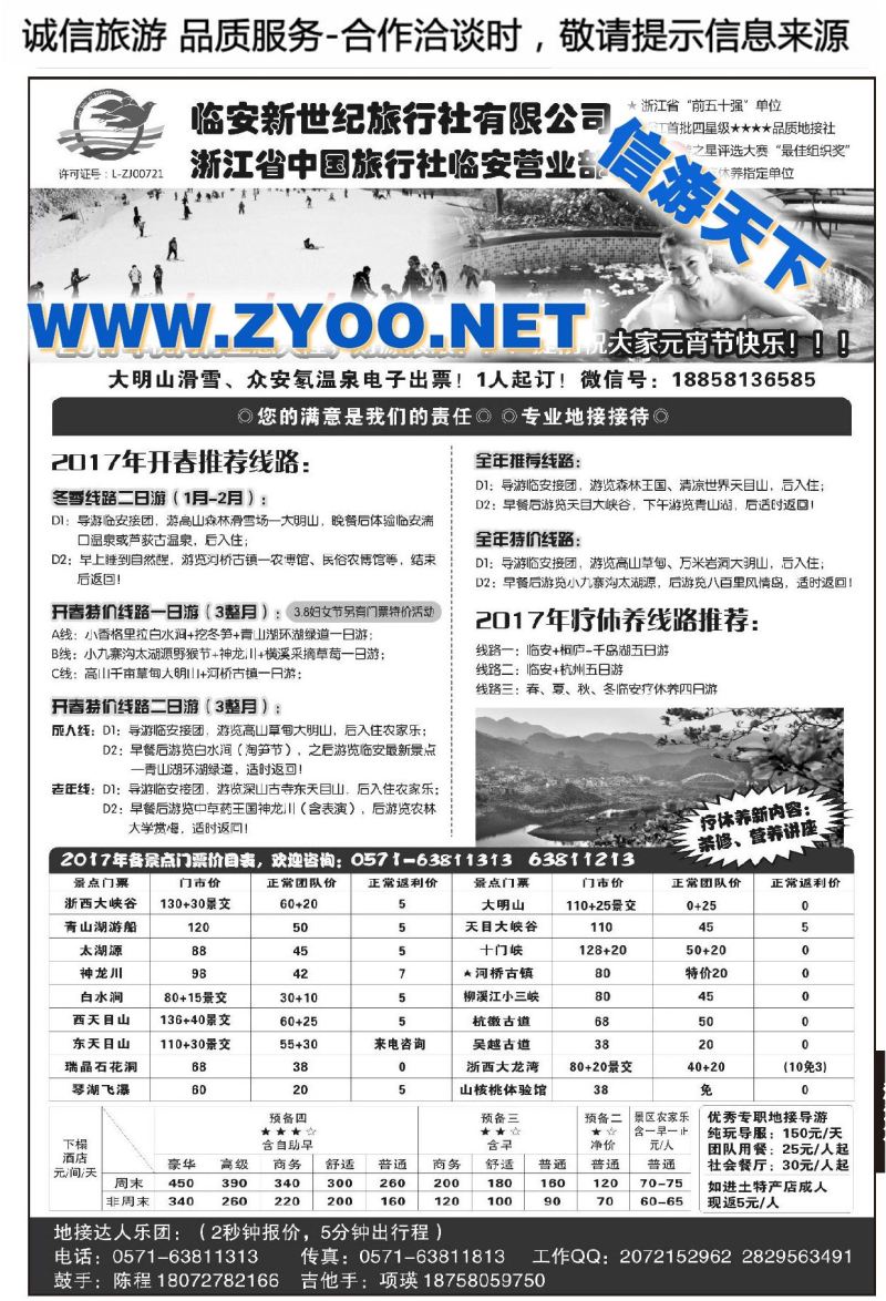 001临安新世纪旅行社●浙江省中国旅行社临安营业部●专业疗休养接待