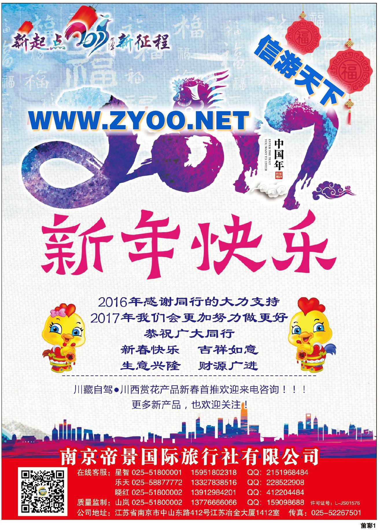 000新春贺岁●南京帝景国际旅行社特种旅游部