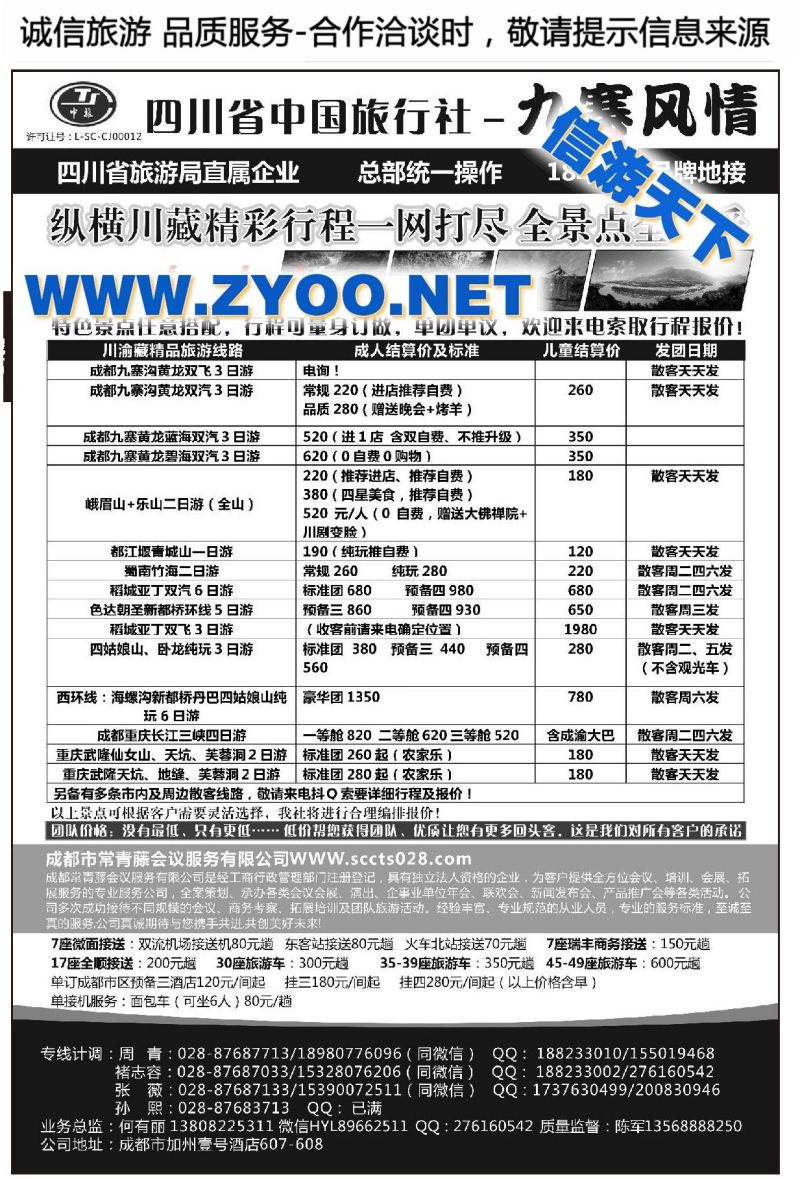 001四川省中国旅行社-九寨风情