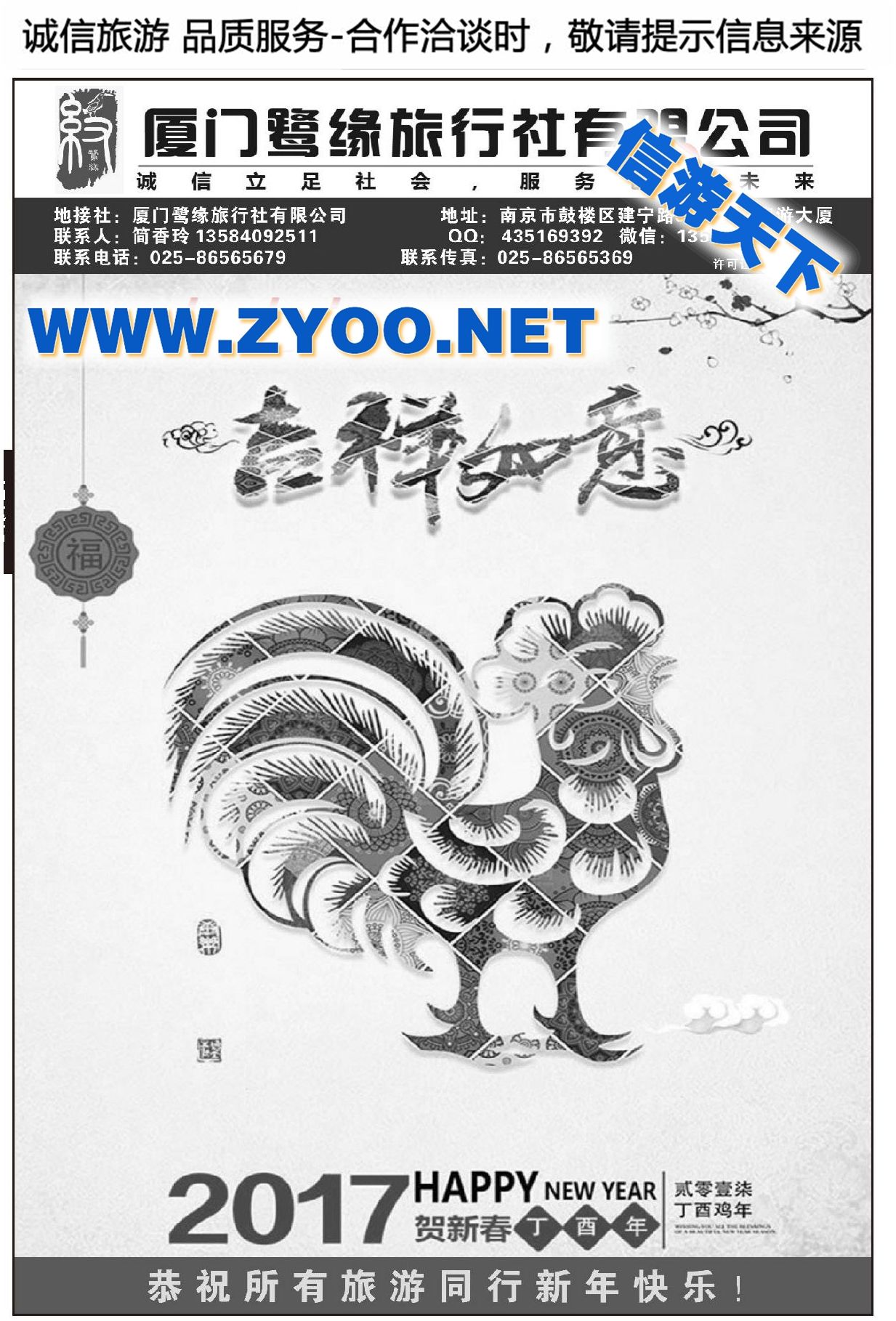 001厦门鹭缘旅行社有限公司●南京
