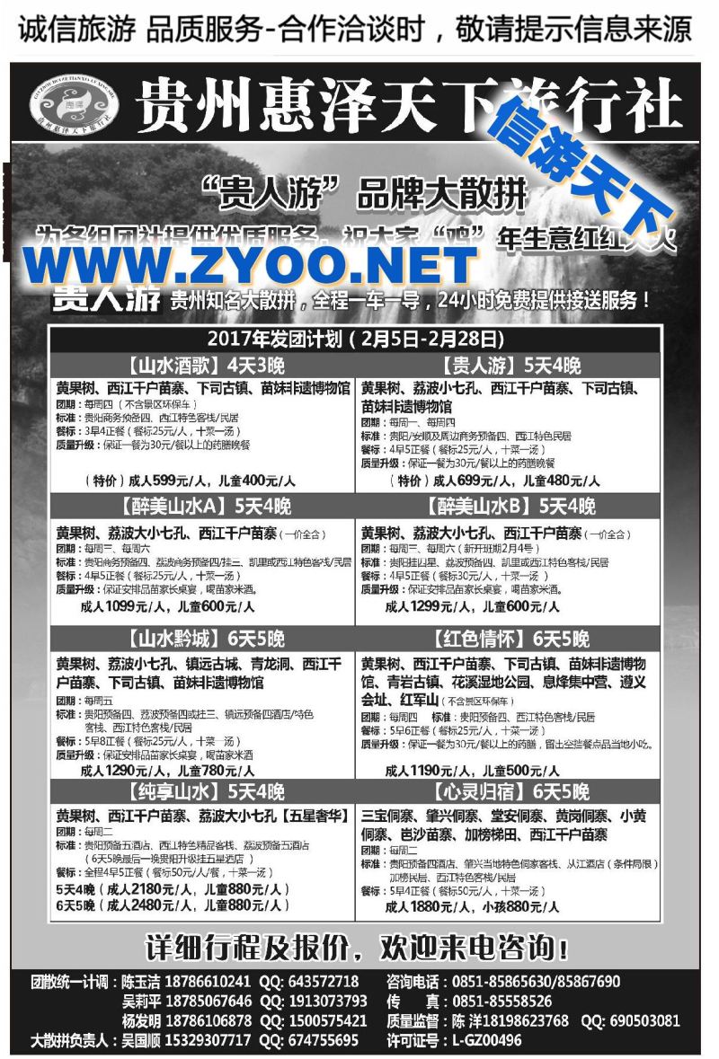 002贵州惠泽天下旅行社有限公司