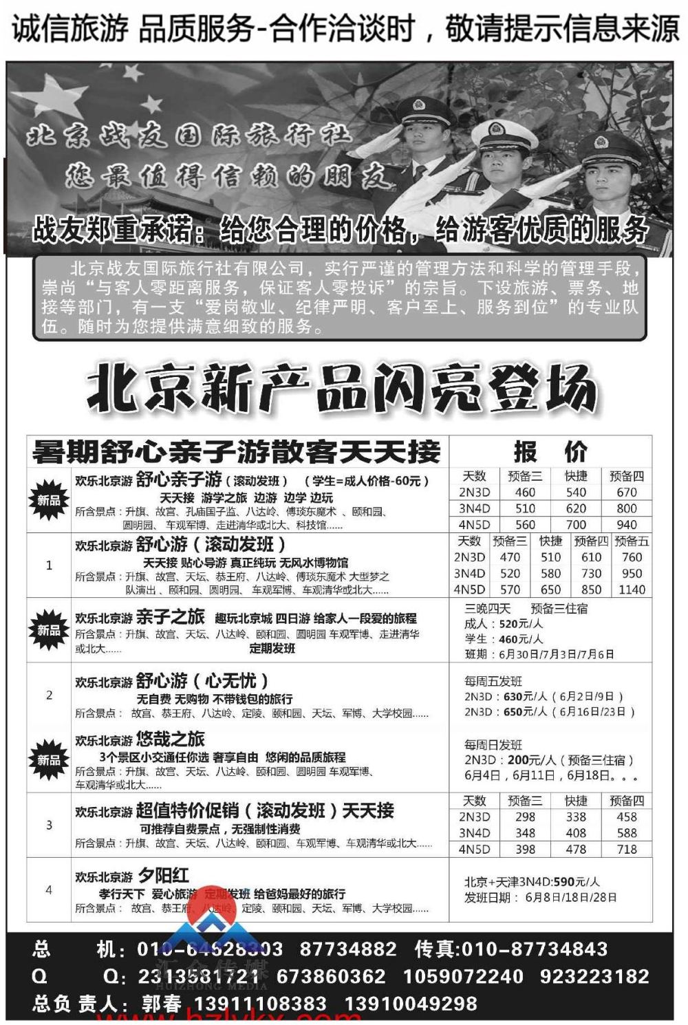 000北京战友国际旅行社有限公司