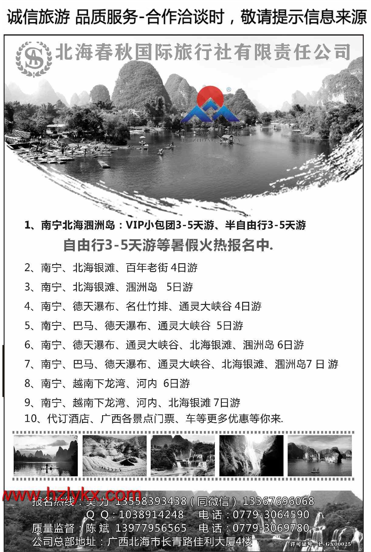 000北海春秋国际旅行社有限责任公司