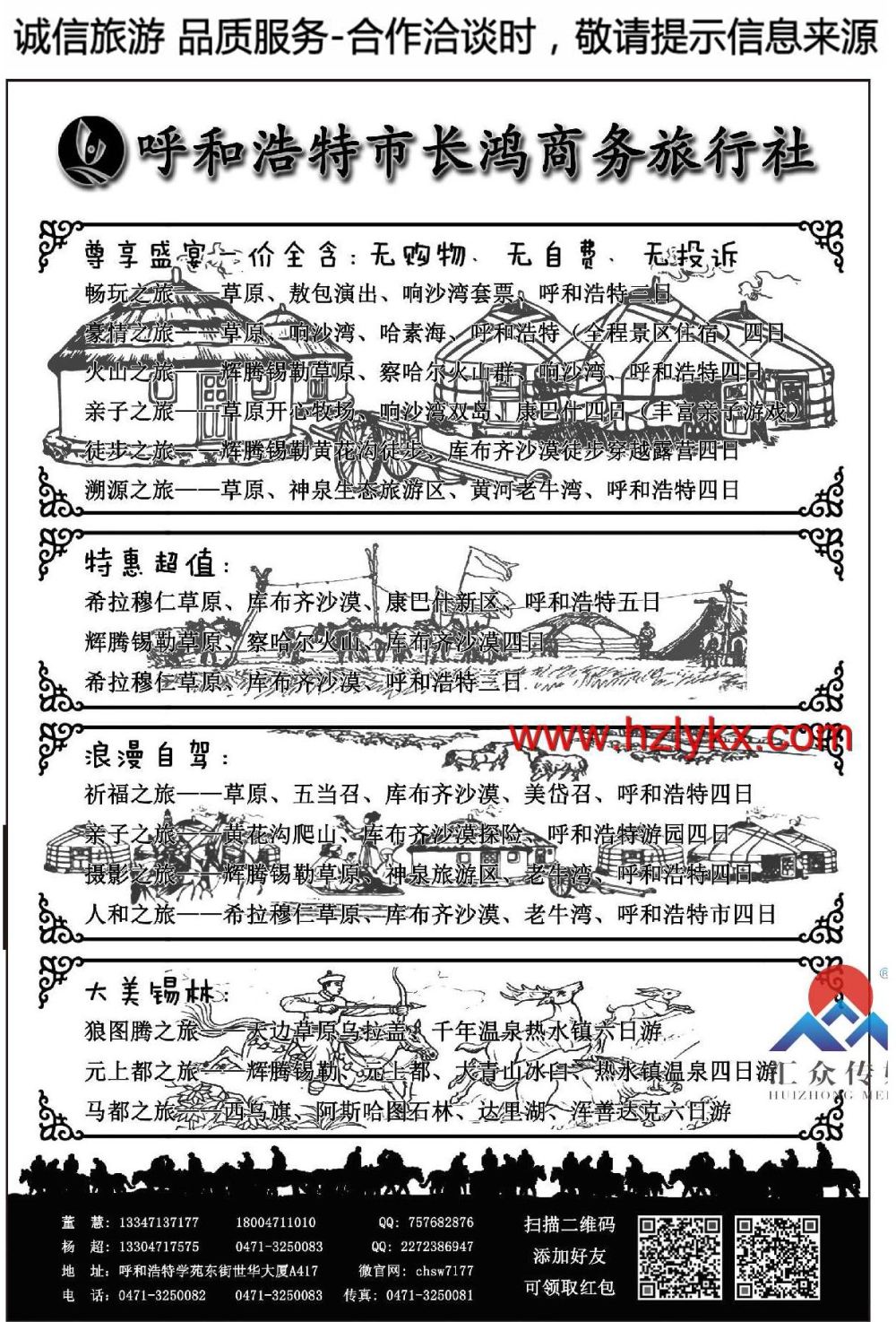 000呼和浩特长鸿商务旅行社有限公司