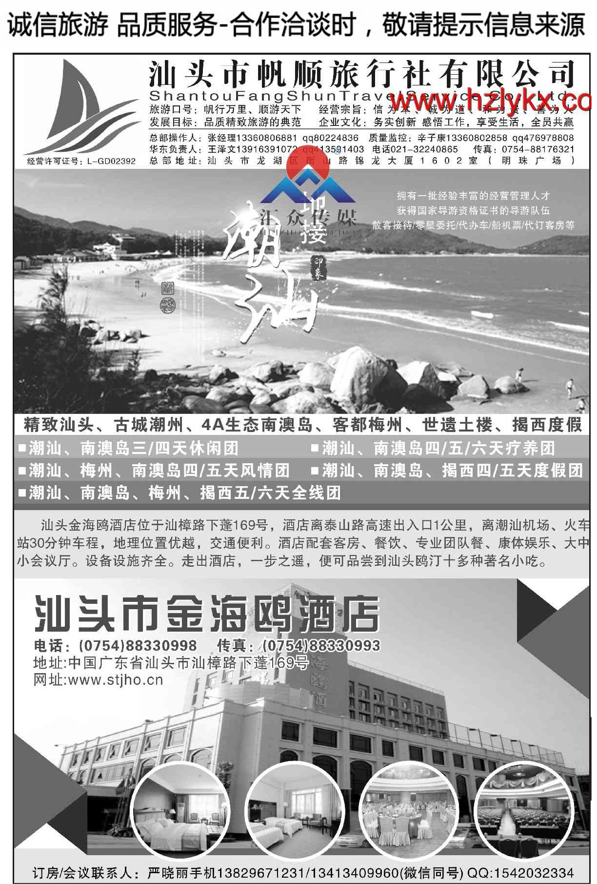 002汕头帆顺旅行社●潮汕地接·酒店