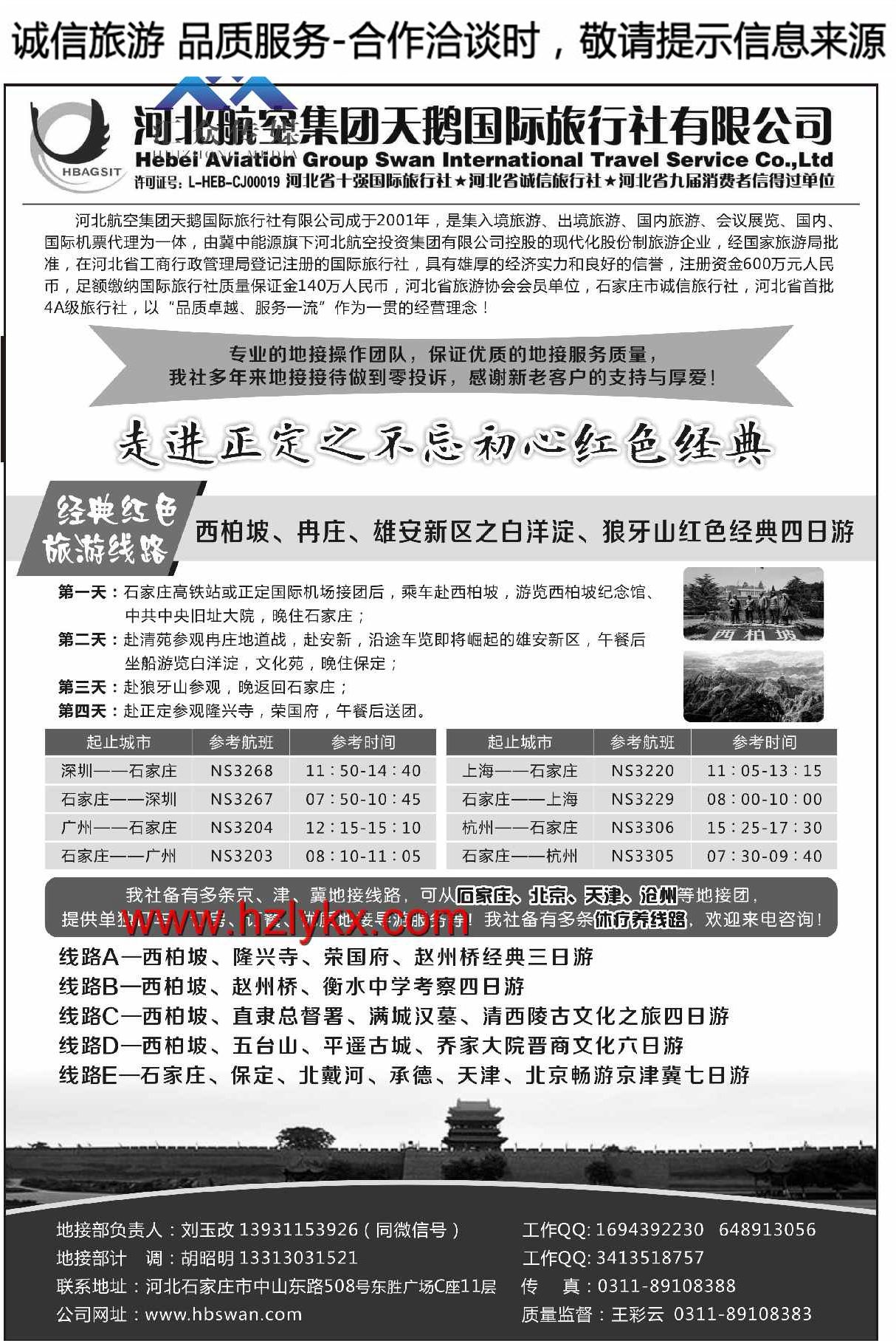 000西柏坡专业地接●河北航空集团天鹅国旅