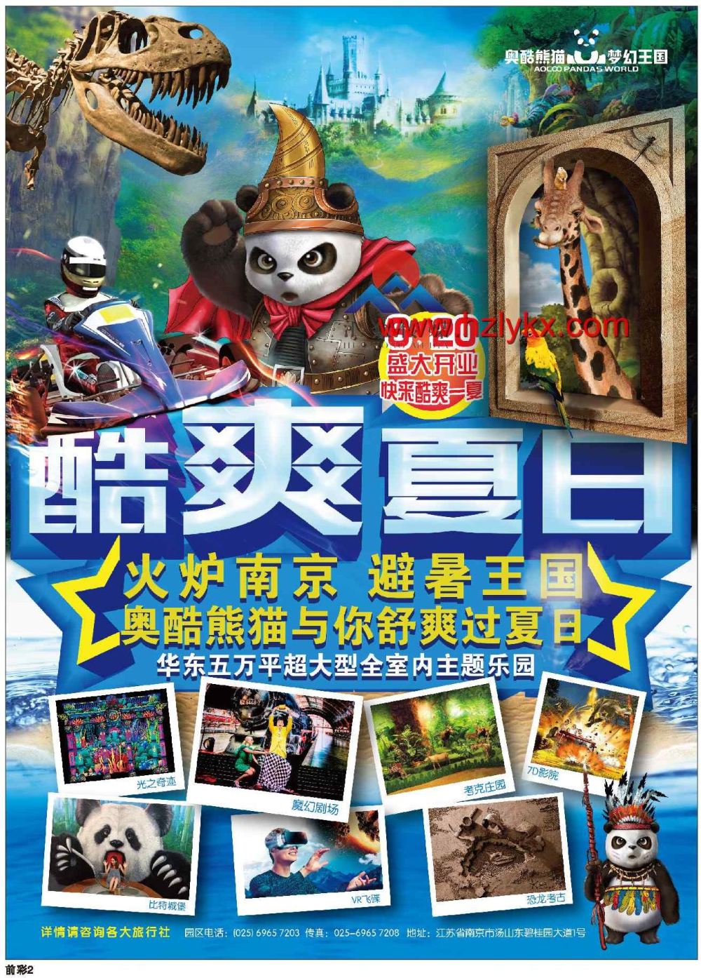 000酷爽夏日●火炉南京●避暑王国●奥酷熊猫梦幻王国