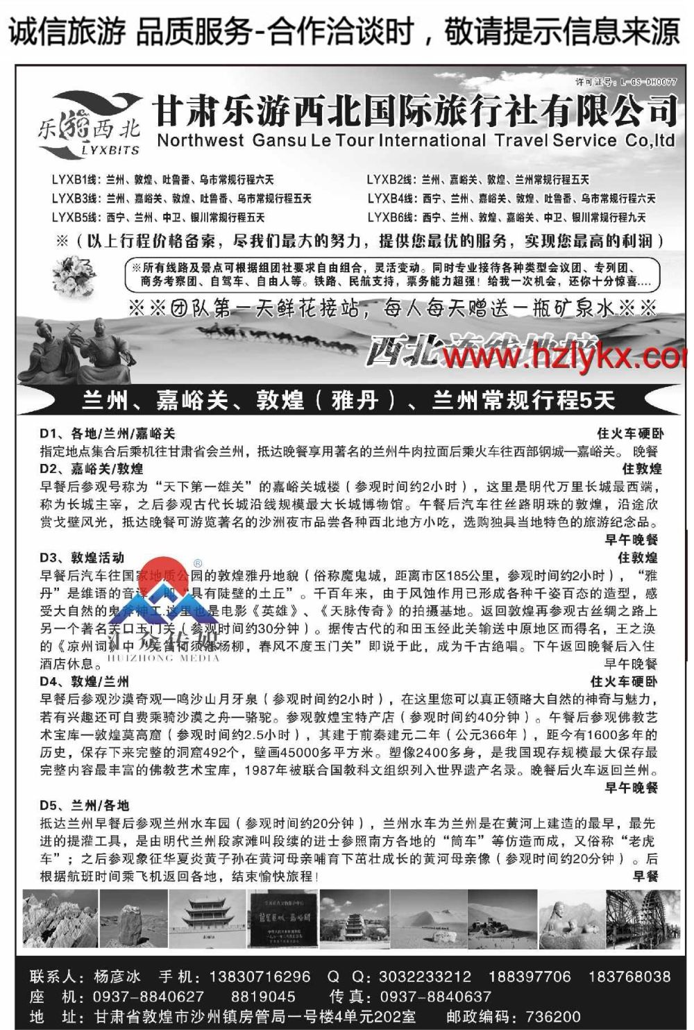 007甘肃乐游西北国际旅行社●杨彦冰