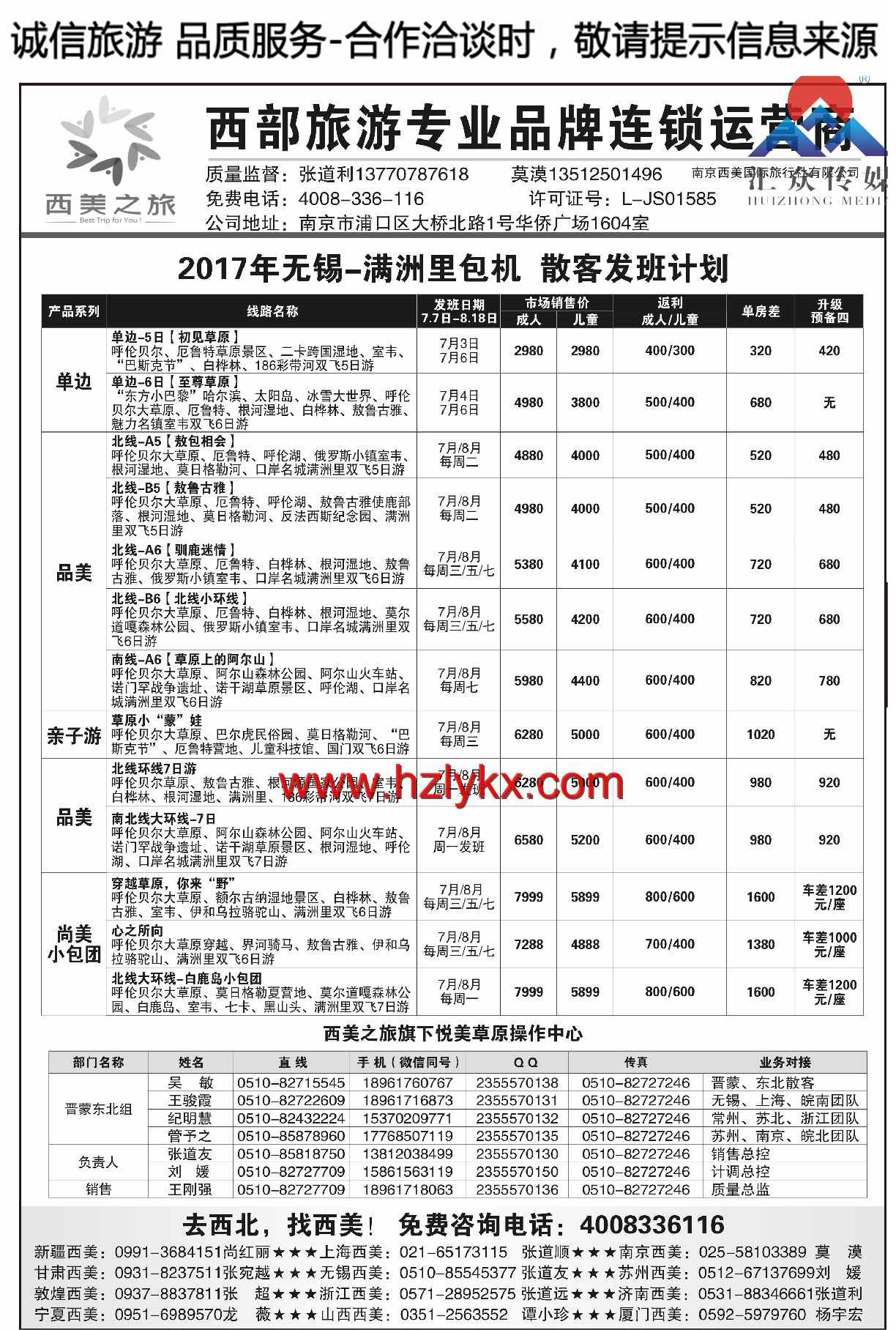 011西美之旅●呼伦贝尔散客计划