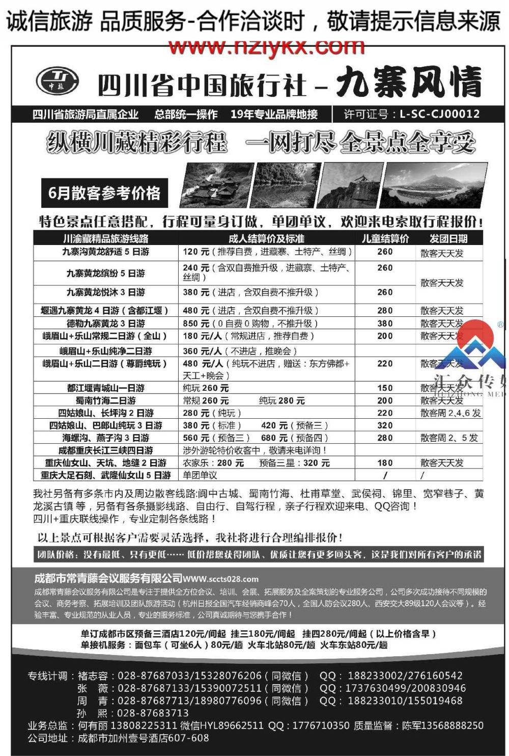 000四川省中国旅行社-九寨风情