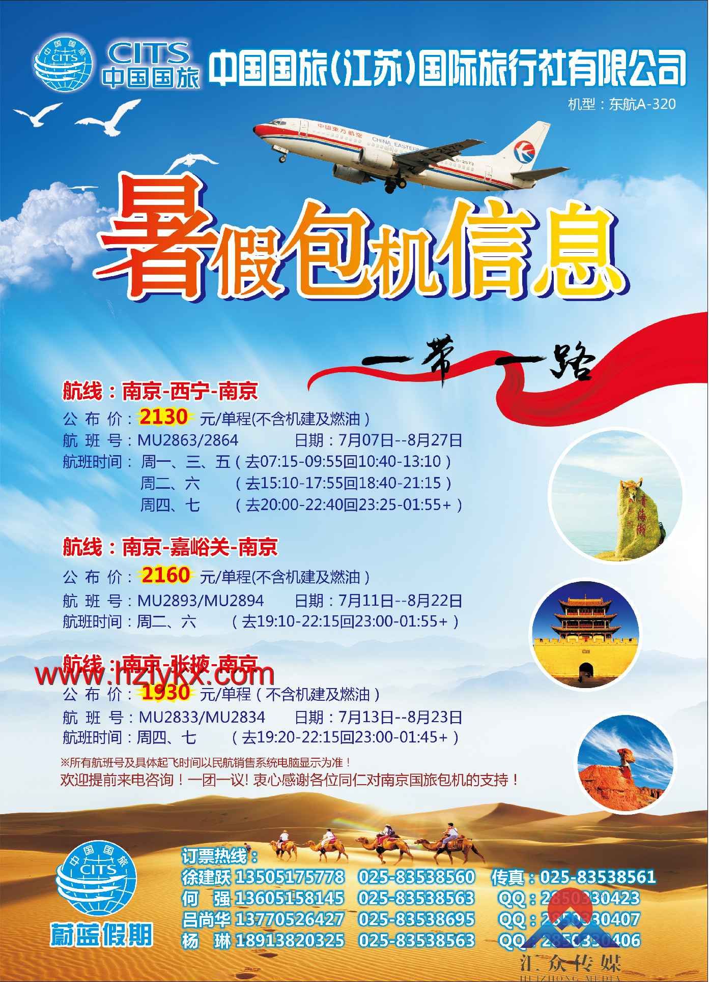 000中国国旅(江苏)国际旅行社●2017年暑期包机信息