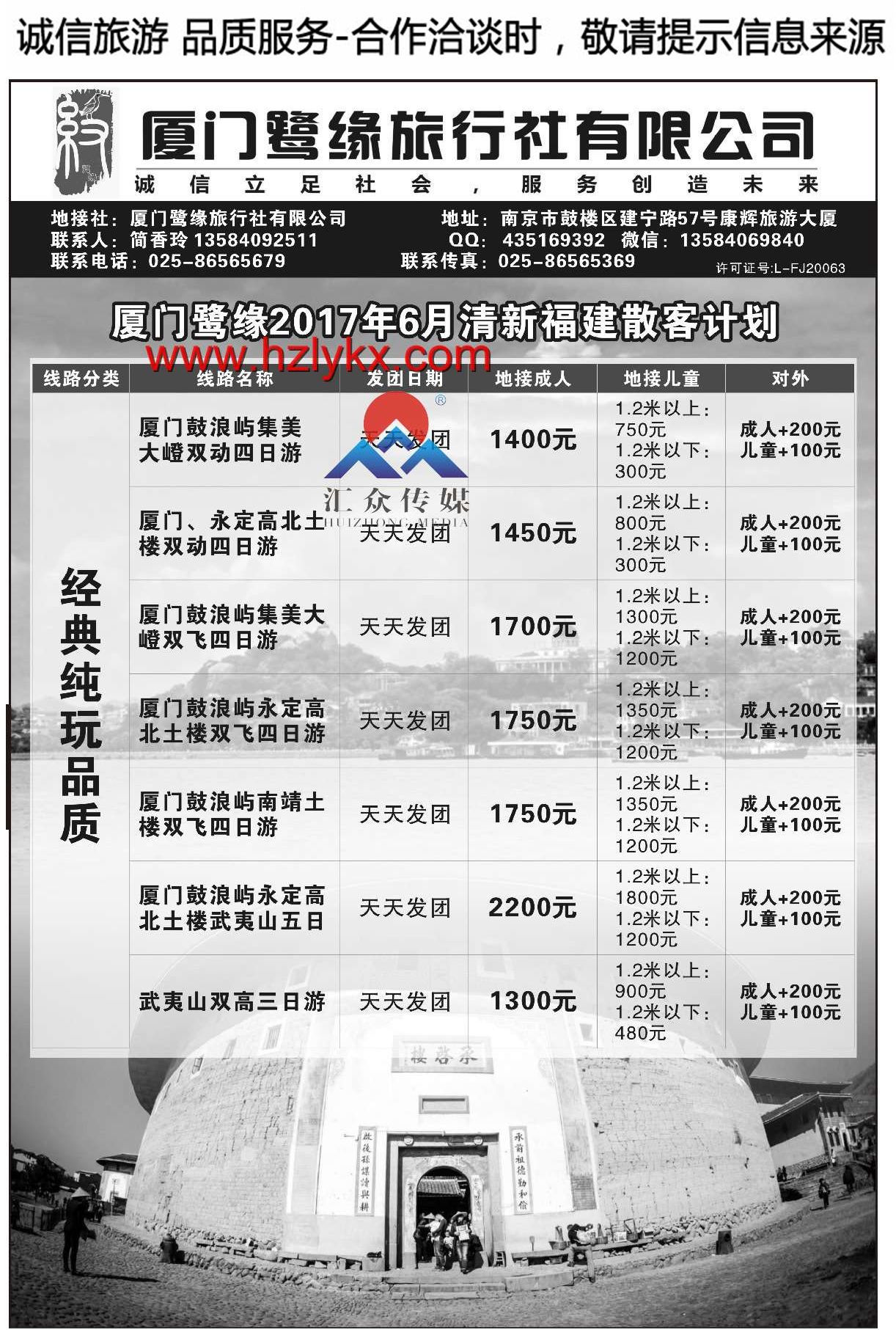 000厦门鹭缘旅行社有限公司●南京