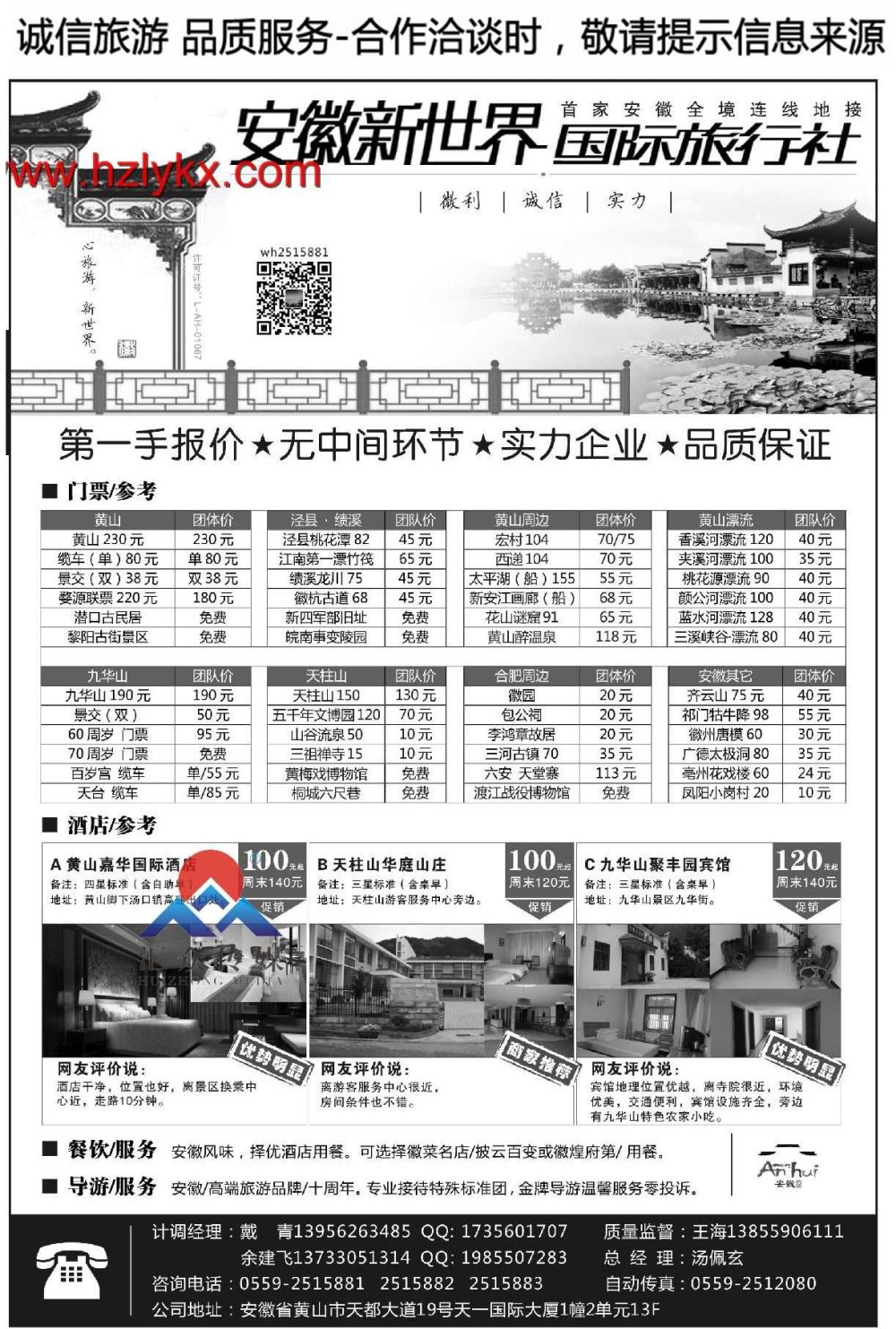 001安徽新世界国际旅行社—黄山专线