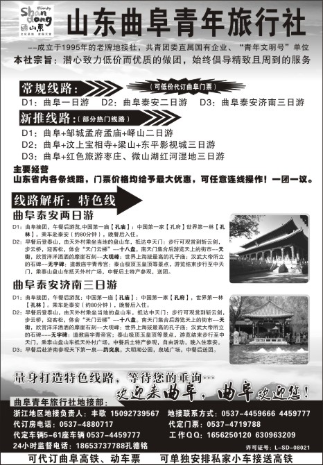 64.山东曲阜青年旅行社