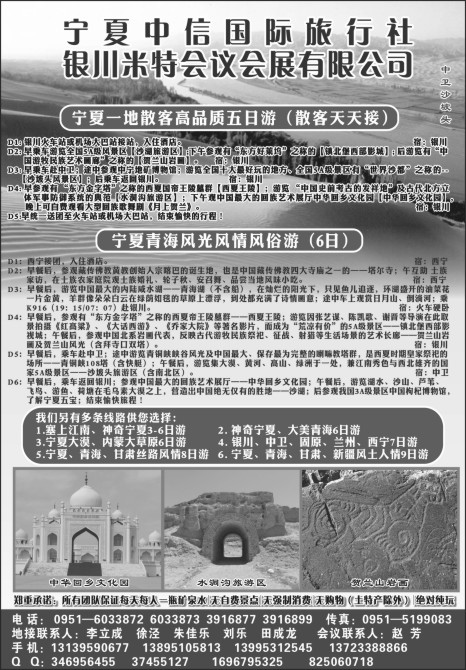 34.宁夏中信旅行社●银川米特会议会展有限公司