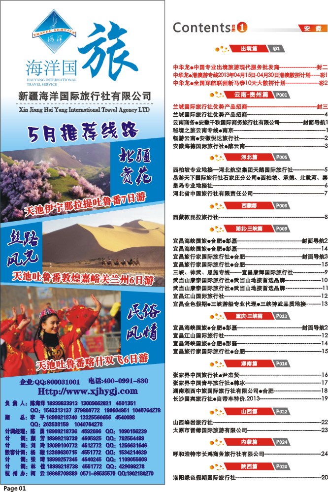 1.新疆海洋国际旅行社-新疆专业地接