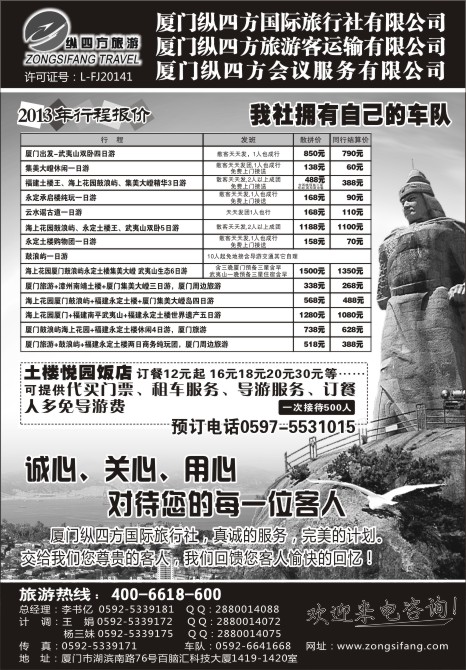 46.厦门纵四方国际旅行社有限公司厦门纵四方旅游客运输有限公司