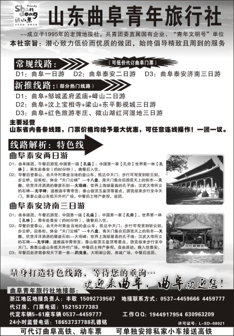 64.山东曲阜青年旅行社