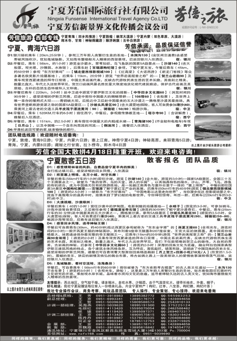 32.宁夏芳信旅行社●西部专线
