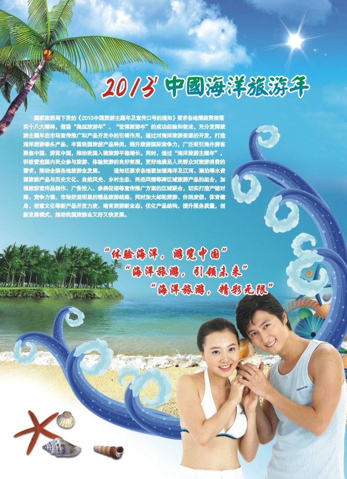 5.2013中国海洋旅游年