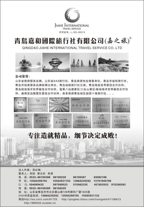 30.青岛嘉和国际旅行社●嘉之旅