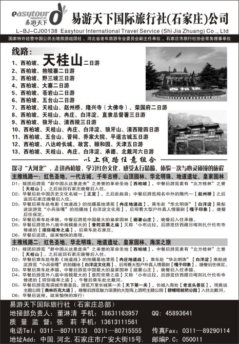 4.易游天下国际旅行社石家庄分公司●西柏坡、承德、北戴河、秦皇岛专业地接社