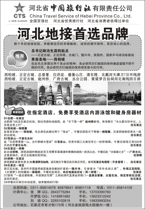 5.河北省中国旅行社有限责任公司