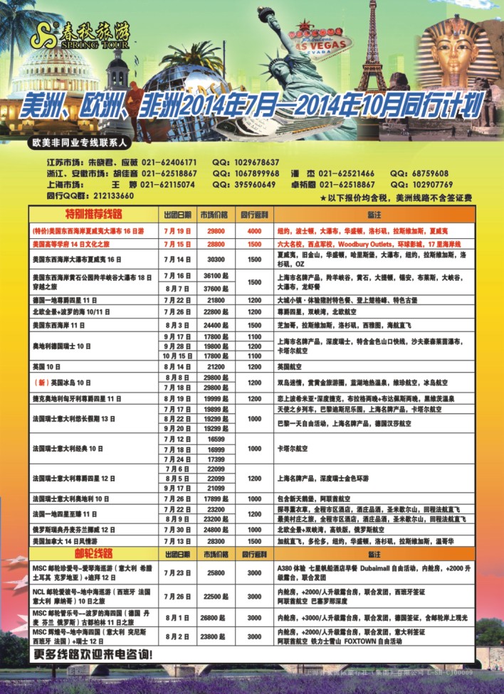 25.上海春秋国际旅行社-欧美部