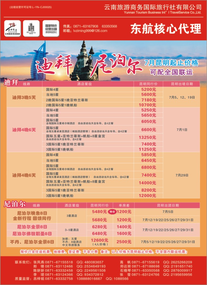 30.云南旅游商务国旅●尼泊尔●迪拜专线●东航核心代理