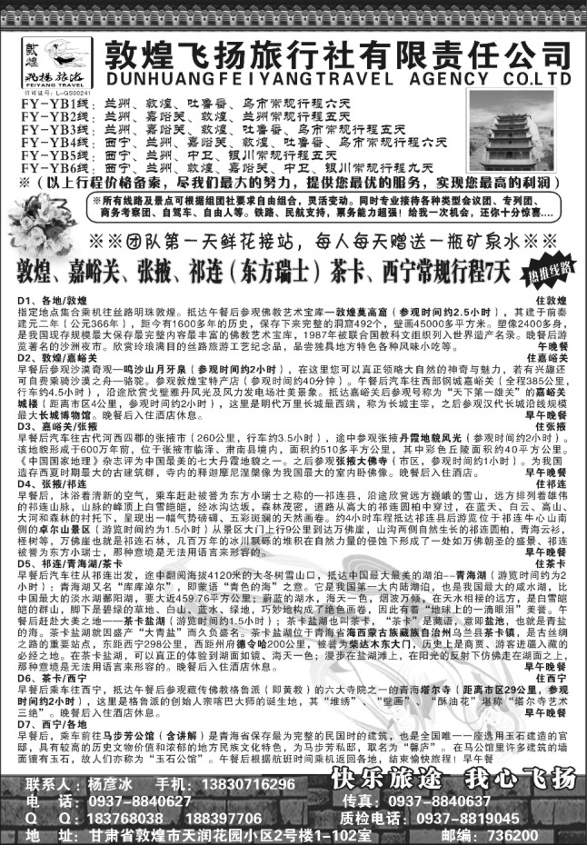 33.敦煌飞扬旅行社●杨彦冰