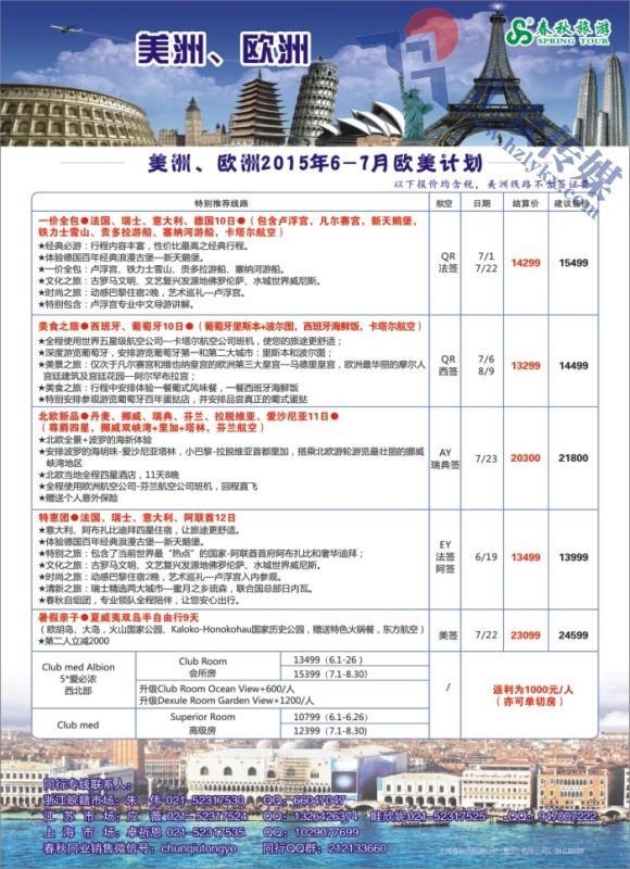1.上海春秋国际旅行社-欧美部