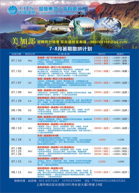 2.国旅集团上海有限公司-美加部