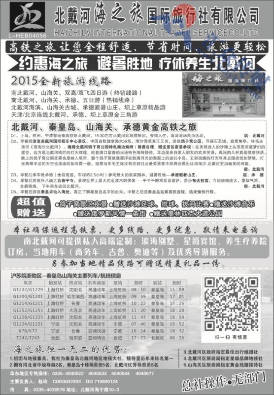 6.北戴河海之旅国际旅行社有限公司