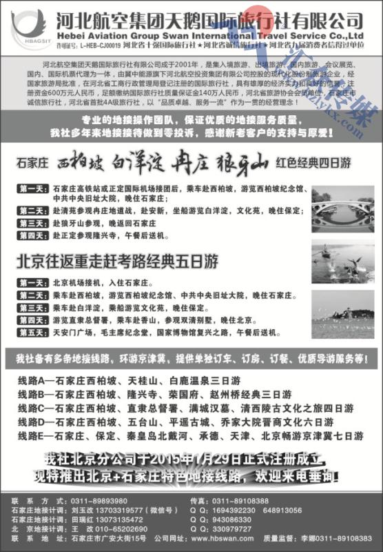 7.西柏坡地接●河北航空集团天鹅国旅