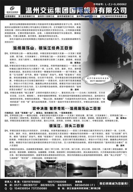 46.温州交运集团国际旅游有限公司