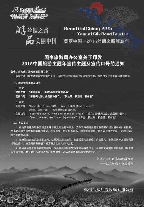 60.2015丝绸之路旅游年