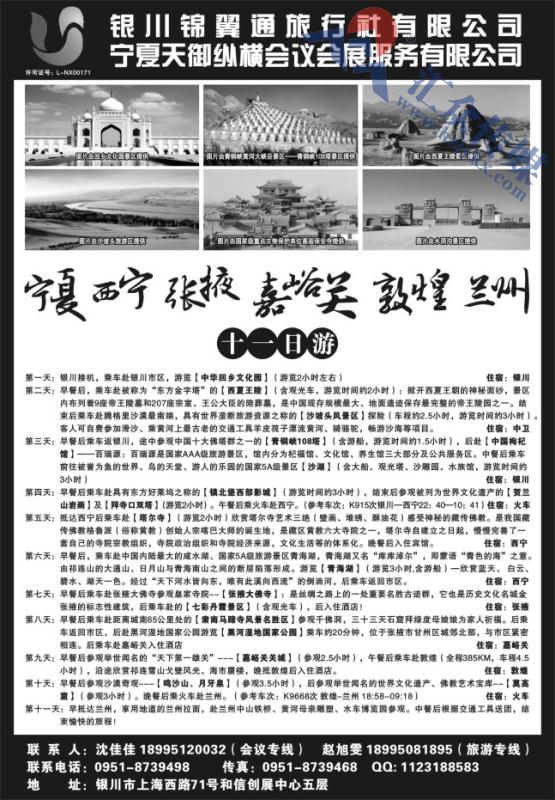 27.银川锦翼通旅行社有限公司