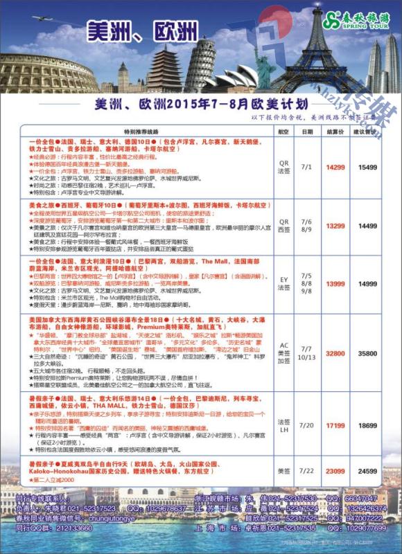 7.上海春秋国际旅行社-欧美部